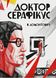 Доктор Серафікус