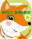 Веселі забавки. Лисичка