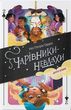 Чарівники-невдахи. Книга 2