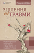 Healing from Trauma: A Groundbreaking Program for Restoring the Body's Wisdom
