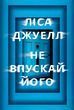 Не впускай його