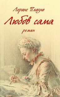 Любов сама