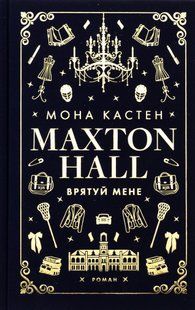 Макстон-хол. Книга 1. Врятуй мене