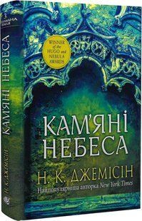 Розламана земля. Книга 3. Кам'яні небеса