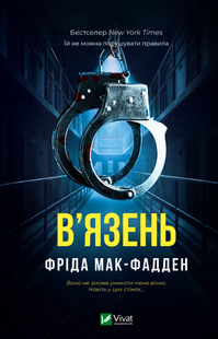 В'язень