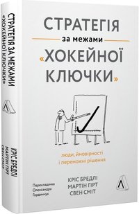 Стратегія за межами «хокейної ключки». Люди, ймовірності і переможні рішення (тверда обкладинка)