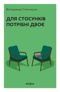 Для стосунків потрібні двоє (тверда)