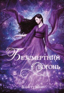 Immortal Fire. Book 3