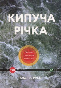 Кипуча річка Пригоди і відкриття в Амазонії