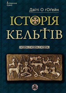Історія Кельтів