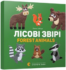 Лісові звірі / Forest Animals