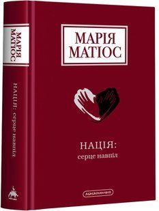 Нація: серце навпіл