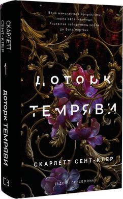 Гадес і Персефона. Книга 1: Доторк темряви