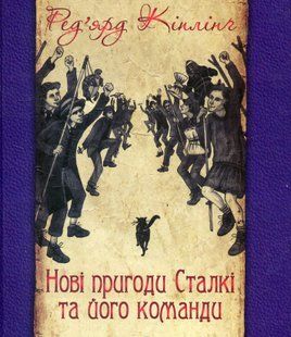 Нові пригоди Сталкі та його команди