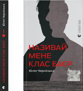 Називай мене Клас Баєр