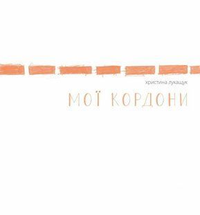 Мої кордони