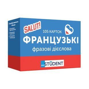 Картки для вивчення - Французькі фразові дієслова
