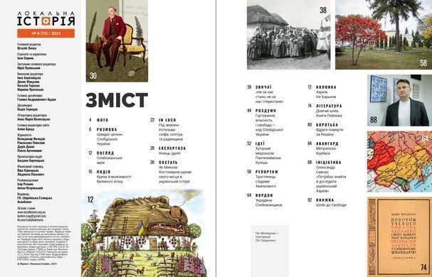 Журнал "Локальна історія. Слобожанщина" №8/2024 (70)