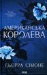 Американська королева. Книга 1