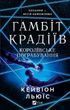 Королівське пограбування. Книга 2