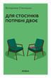 It takes two to have a relationship (hardcover)