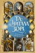 Та що читала зорі