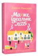 Майже ідеальне літо