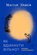 Як вдихнути вільно? Посібник з деколонізації
