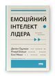 Емоційний інтелект лідера