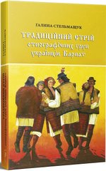Traditional Folk Costume of Ethnographic Groups of Ukrainian Carpathians