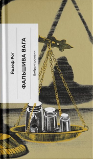 Фальшива вага: вибрані романи
