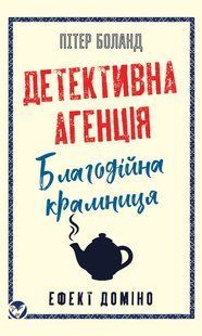 Детективна агенція &laquo;Благодійна крамниця&raquo;. Книга 1