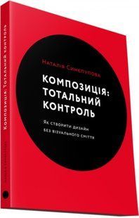 Композиція: Тотальний контроль