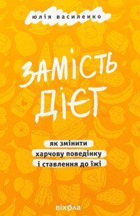 Instead of diets. How to change eating behavior and attitude towards food