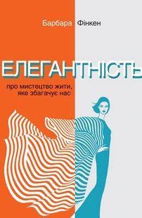 Елегантність. Про мистецтво жити, яке збагачує нас