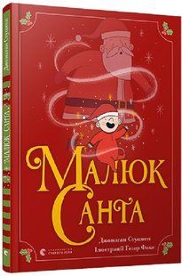 Малюк Санта