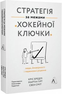 Стратегія за межами «хокейної ключки». Люди, ймовірності і переможні рішення