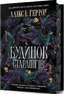 Будинок Старлінгів. Limited edition