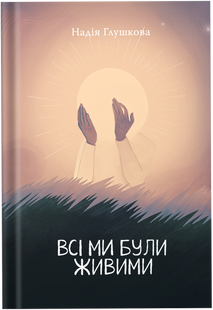 Всі ми були живими