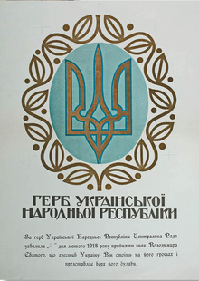 Листівка "Василь Кричевський (1873—1952). Герб Української Народньої Республіки. 1918"