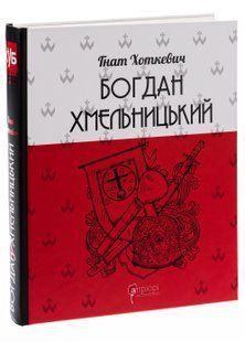 Богдан Хмельницький. Тетралогія