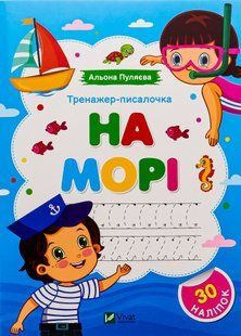 Тренажер-писалочка. На морі