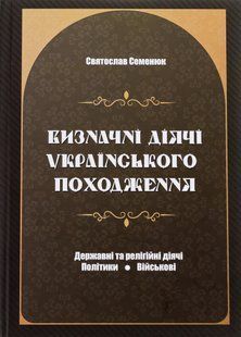 Prominent figures of Ukrainian origin. State and religious figures. Politicians. Military