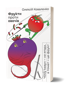 Фрукти проти овочів
