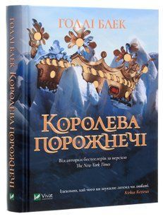 Королева порожнечі