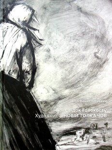 Свідок Голокосту. Художник Зіновій Толкачов