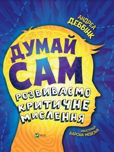 Думай сам: розвиваємо критичне мислення