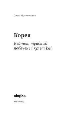 Корея. Кей-поп, традиції побачень і культ їжі