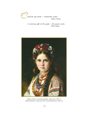 Україна. Краса і мудрість українського народу