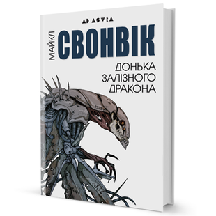 Донька залізного дракона